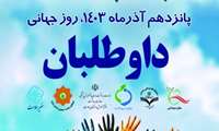 پیام تبریک مشترک به مناسبت روز جهانی داوطلب سلامت